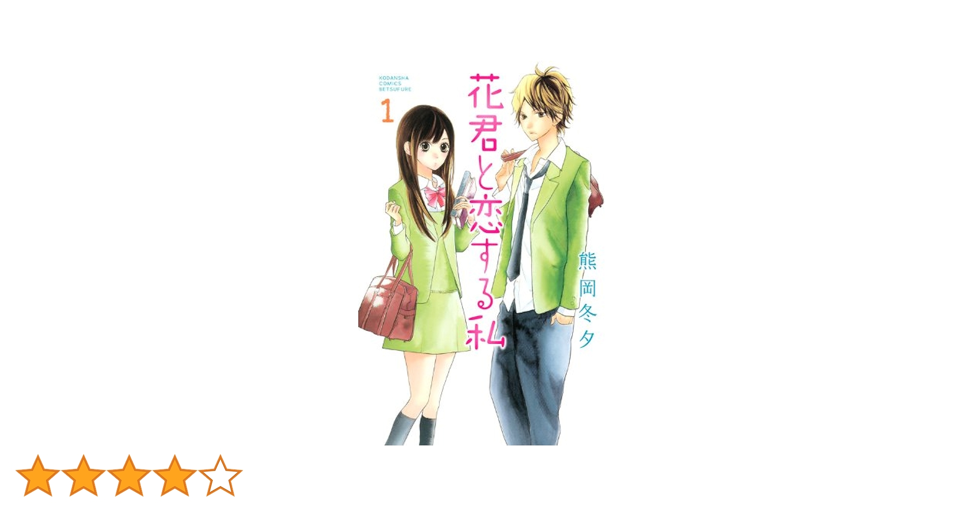 Amazon.co.jp: 花君と恋する私(1) (講談社コミックスフレンド B